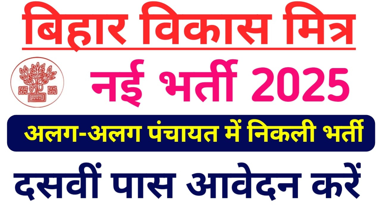 Bihar Vikash Mitra Recruitment 2025:बिहार में विभिन्न पदों पर विभिन्न पंचायत में निकली विकास मित्र के पदों के लिए नई वैकेंसी जल्द करें आवेदन, Best 👇🔥