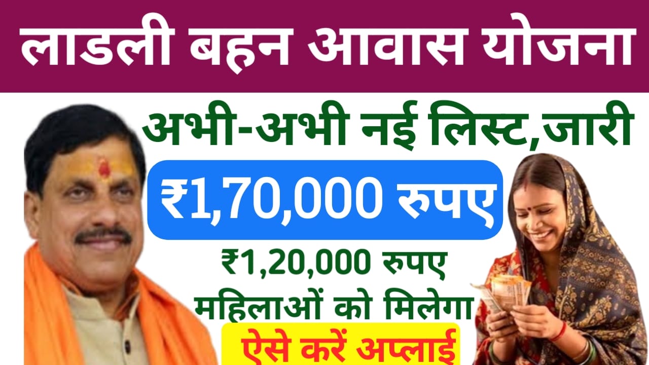 Ladli Behna Awas Yojana List 2025:मध्य प्रदेश लाडली बहन आवास योजना में महिलाओं को 120000 की सहायता से मिलेगी आवास की नई लिस्ट हुई जारी कैसे चेक करें लिस्ट में नाम, Best 🔥👇