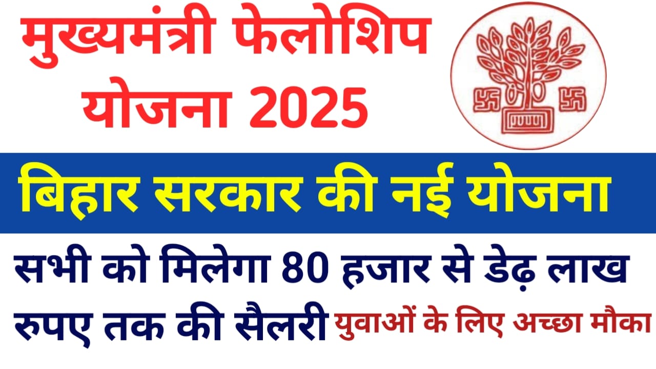 Mukhyamantri Fellowship Yojana 2025:बिहार में मुख्यमंत्री फेलोशिप योजना 2025 शुरुआत सरकार की नई योजना 80000 से 1,50 लाख रुपए तक की सैलरी युवा के लिए मौका बड़ी,Best 👇 🖥️