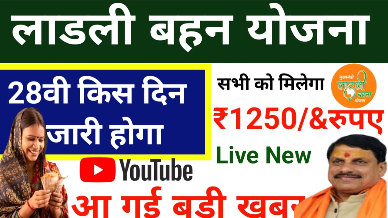 Ladli Bahan Yojana 28th installment Date:मध्य प्रदेश लाडली बहन योजना की 28वीं किस्त 1250 रुपए की राशि इस दिन होगी जारी, Best 🔥👇