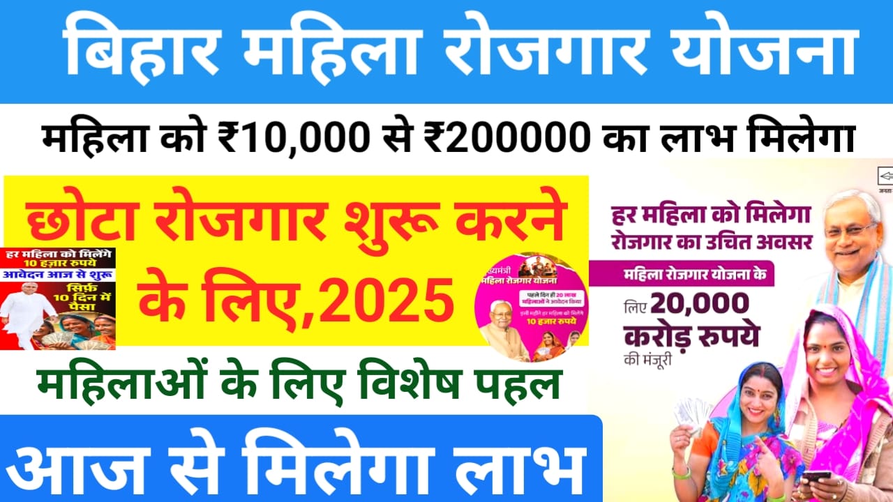 🔥Bihar Mukhyamantri Mahila Rojgar Yojana:महिलाओं को मिलेगा ₹10,000 सीधे बैंक खाते में आवेदन पूरा हुआ आज से आएंगे महिलाओं के बैंक खाते में पैसा जाने,Best 👇🔥