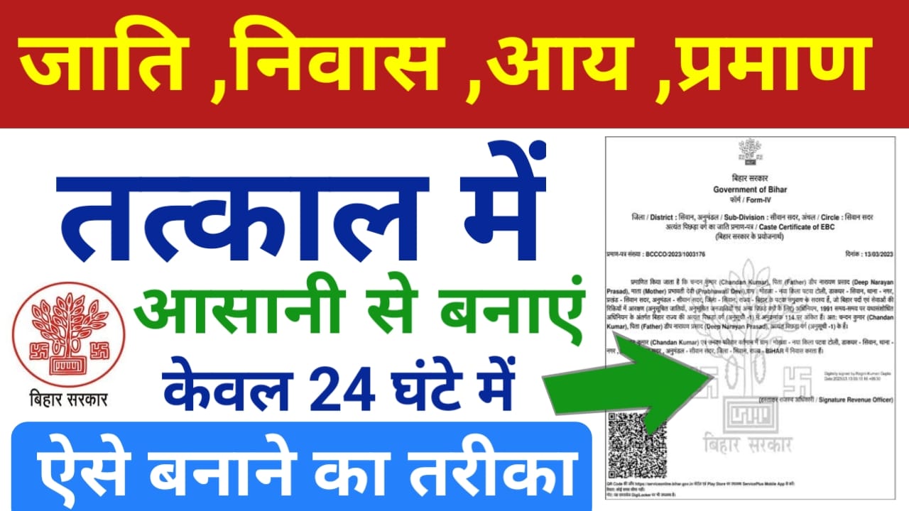 Tatkal Me Jati Niwas Aay Kaise Banaye:अब आसानी से 24 घंटे में जाति आय निवास बनाए ऑनलाइन जाने पूरी प्रक्रिया यहां से, Best 👇🖥️