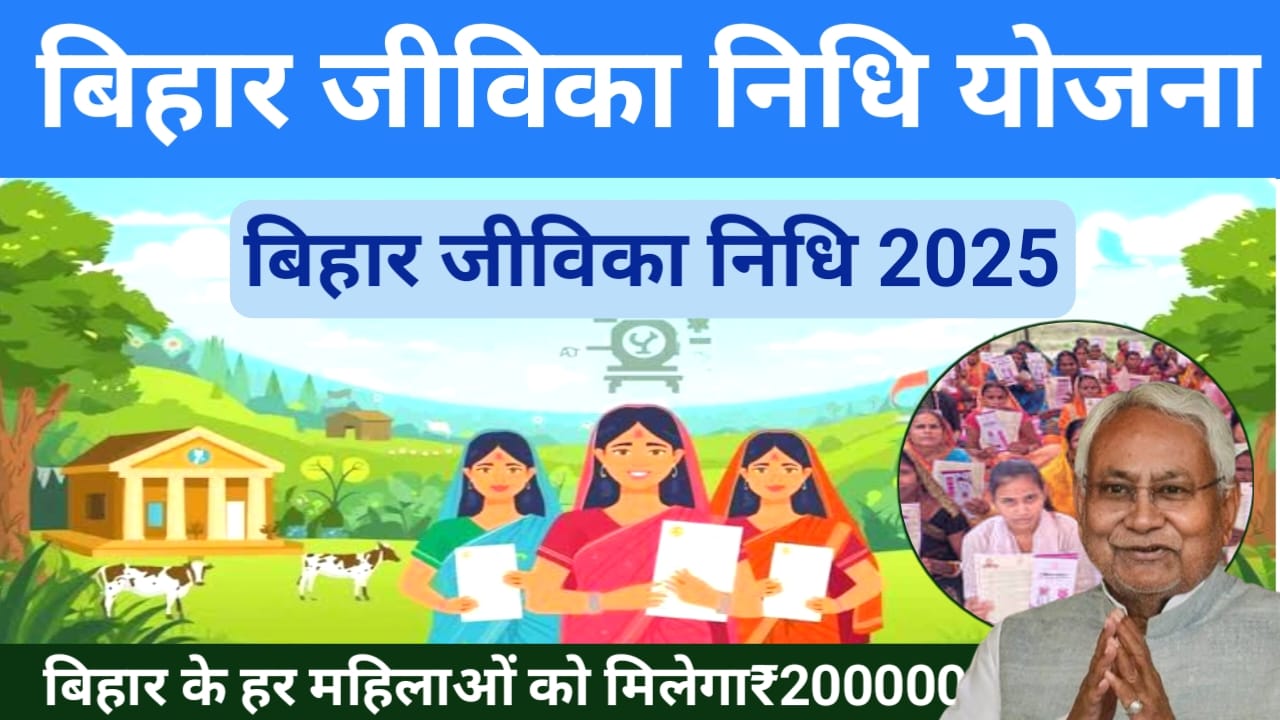 Jeevika Nidhi Bihar 2025
