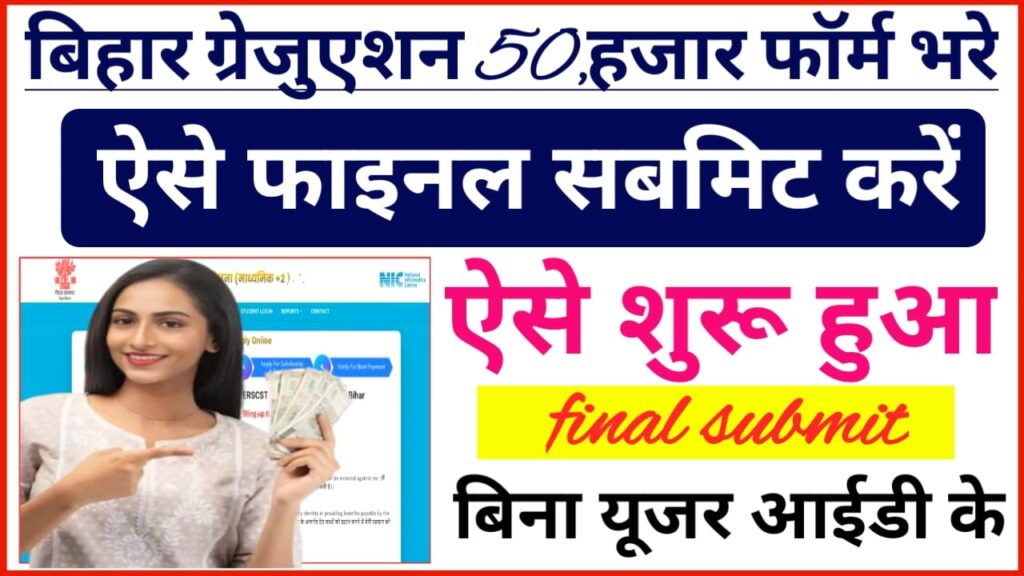 Graduation Pass Form Final Submit Kaise Kare