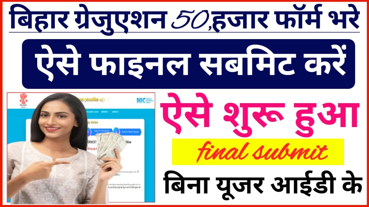 Graduation Pass Form Final Submit Kaise Kare:-बिहार ग्रेजुएशन पास अब बिना यूजर आईडी की होगा ग्रेजुएशन पास स्कॉलरशिप का फाइनल सबमिट कैसे करें, Best 📢🔥🤔