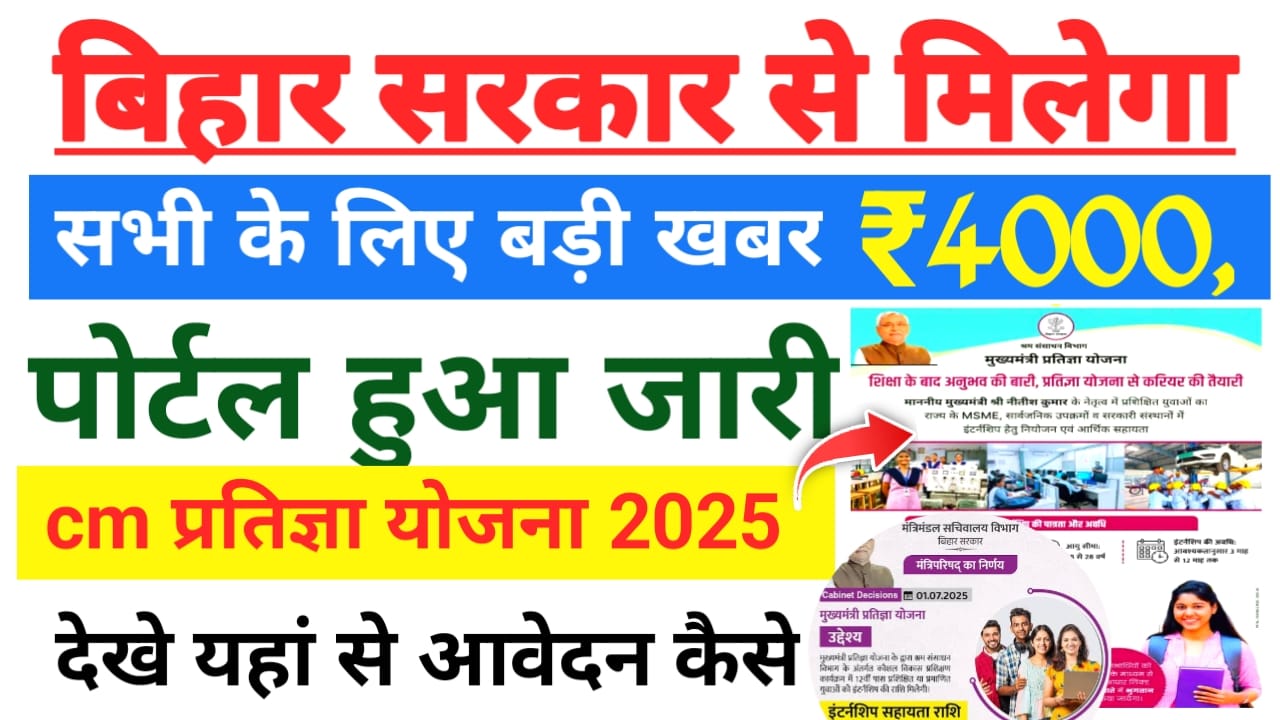 CM Pratigya Yojana 2025:मुख्यमंत्री प्रतिज्ञा योजना इंटर्नशिप में मिलेगा छात्रों को 4000 से ₹6000 की राशि आवेदन शुरू हुआ देखे यहां से डिटेल, Best 🔥🚨