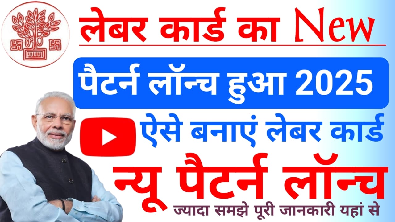 Labour Card New Portal 2025:लेबर कार्ड के नए पैटर्न को लांच कर दिया गया है अब ऐसे बनाएंगे लेबर कार्ड,?Best 🔥👇