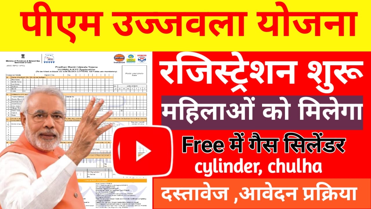 PM Ujjwala Yojana Registration Form:प्रधानमंत्री फ्री गैस कनेक्शन के लिए नई रजिस्ट्रेशन शुरू हुआ जल्दी करेगा ,Best👇, 🔥