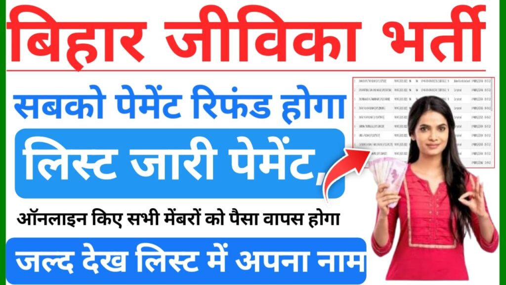 Bihar Jeevika Vacancy Payment Refund List