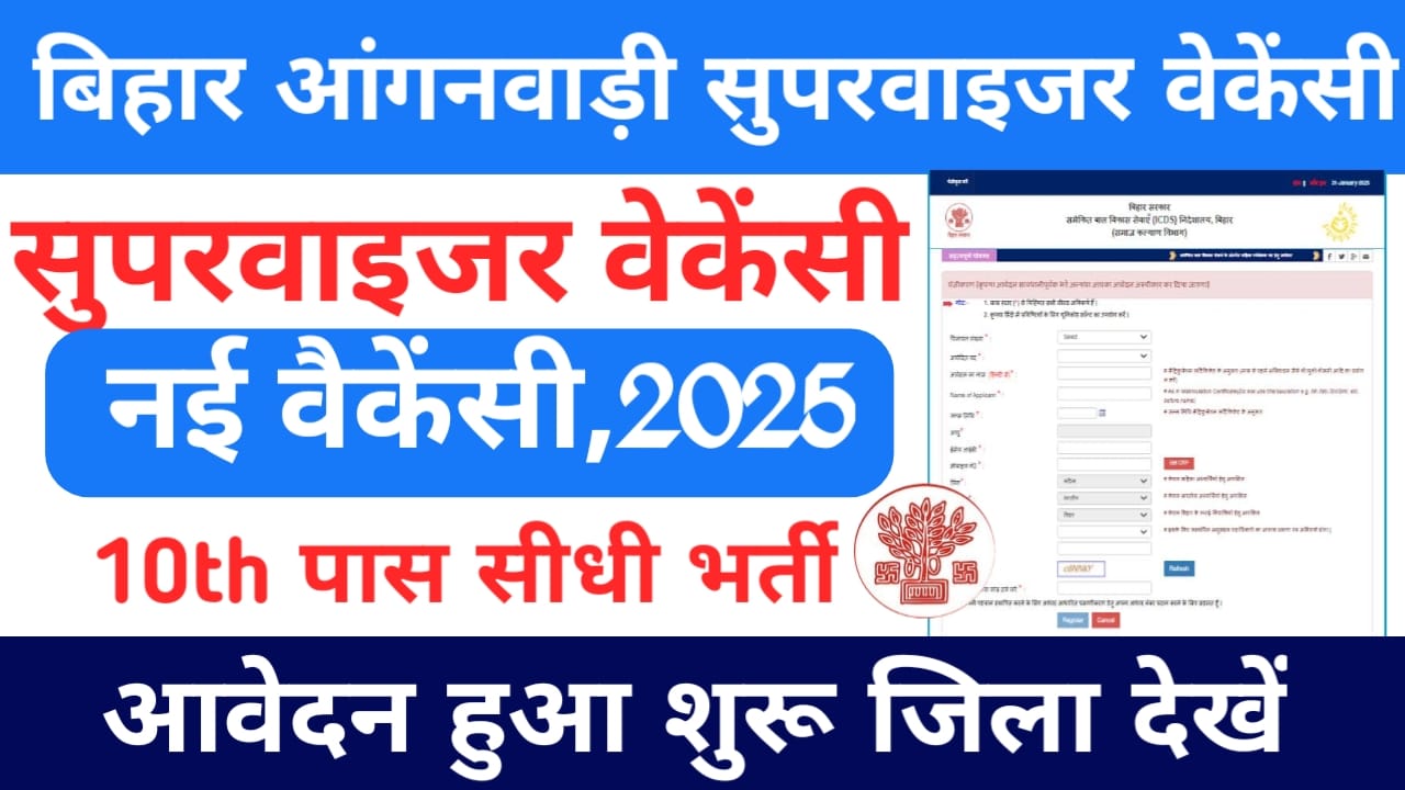 Bihar Anganwadi Supervisor Vacancy 2025:बिहार आंगनवाड़ी सुपरवाइजर की नई बहाली फिर जारी हुई ऐसे करना होगा आवेदन आवेदन की अंतिम तिथि देखें,Best 👇👇🥰