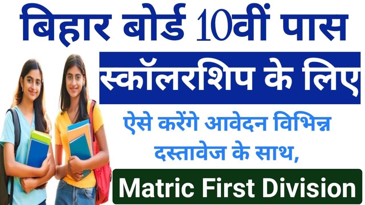 Bihar Matric 1st Division Scholarship 2025