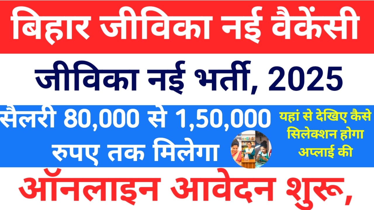 Bihar Jeevika Consultant Vacancy 2025:बिहार जीविका में आई नई वैकेंसी सलाहकार की नई भर्ती जाने कब से होगा आवेदन ऑनलाइन अप्लाई की डिटेल,Best 👇👇