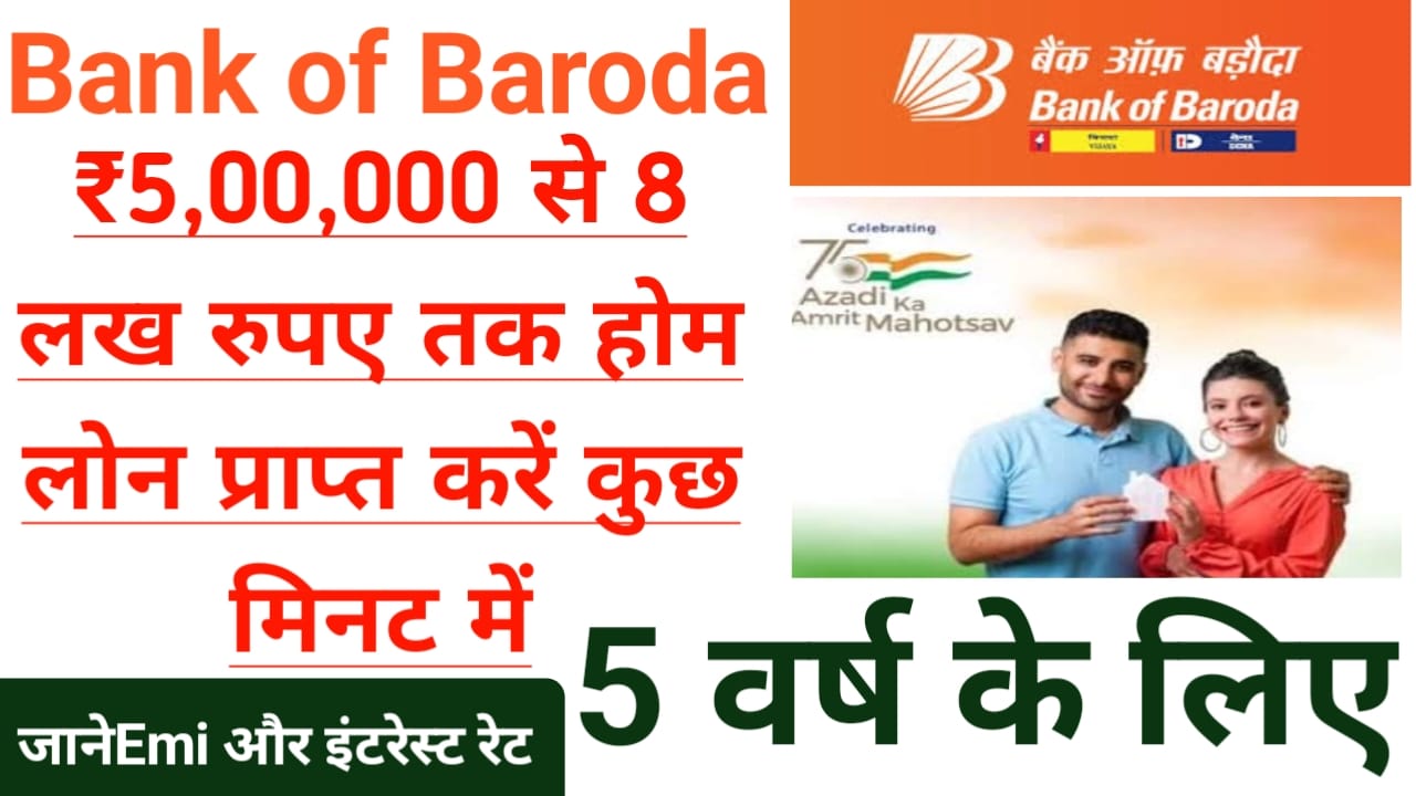 BOB Home Loan 2025:बैंक ऑफ़ बड़ौदा होम लोन 30 लख रुपए तक घर बैठे पे केवल इंकागजातों से जाने पूरी डिटेल,Best 👇🔥