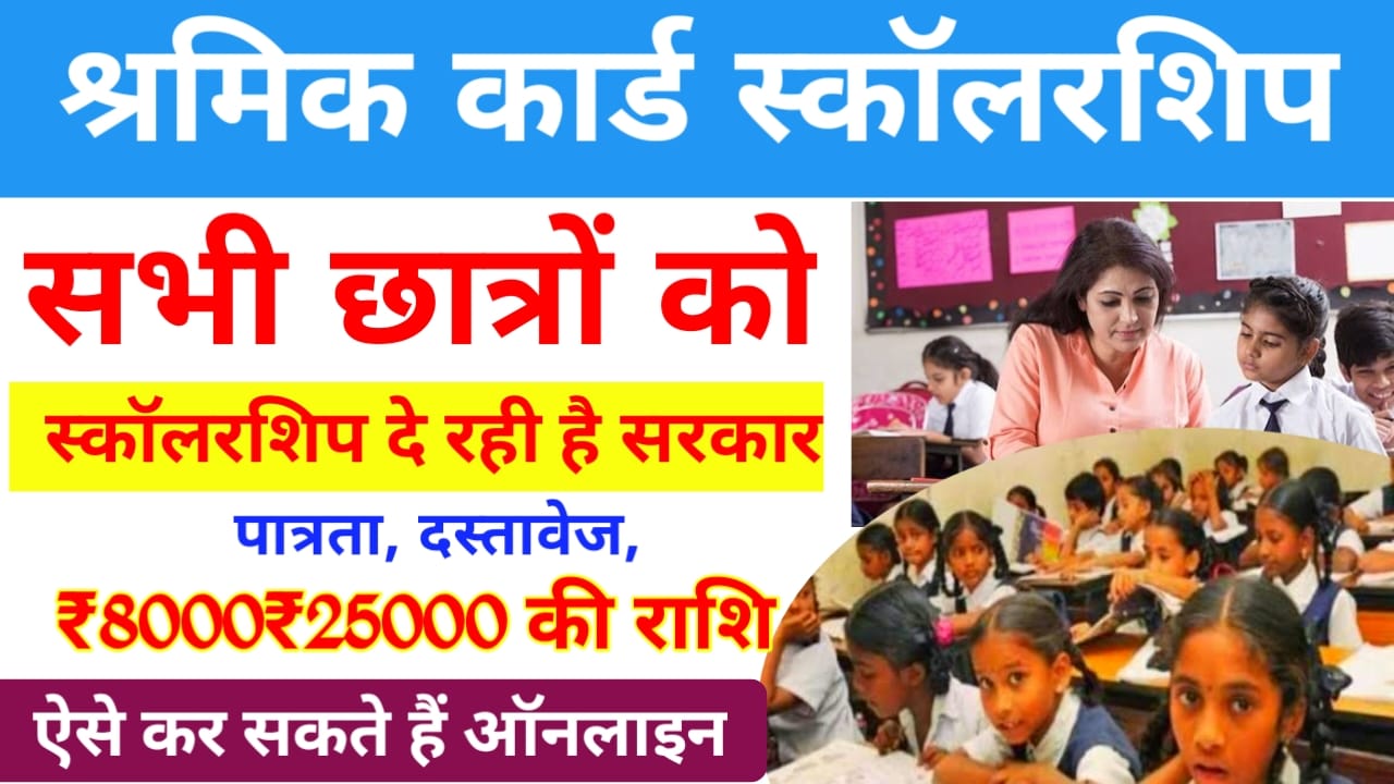 Bihar Labour Card Scholarship 2025:श्रमिक छात्रों को श्रमिक कार्ड से स्कॉलरशिप का पैसा मिलना शुरू हुआ ऐसे अप्लाई करें, Best👇🔥