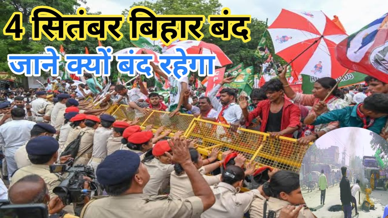 Bihar Bandh 4 September 2025:4 सितंबर कल एक बार फिर 5 घंटे के लिए बिहार बंद रहेगा बड़ा ऐलान स्कूल से ट्रैफिक चक्का जाम, क्या-क्या रहेंगे चालू, Best 👇