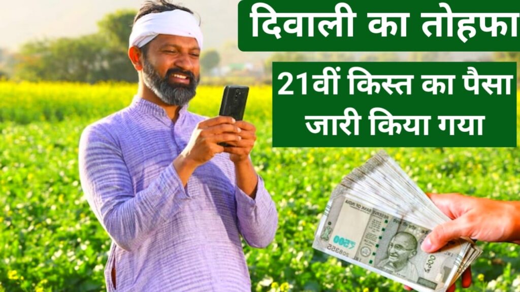 PM Kisan Samman Nidhi 21 Installment
