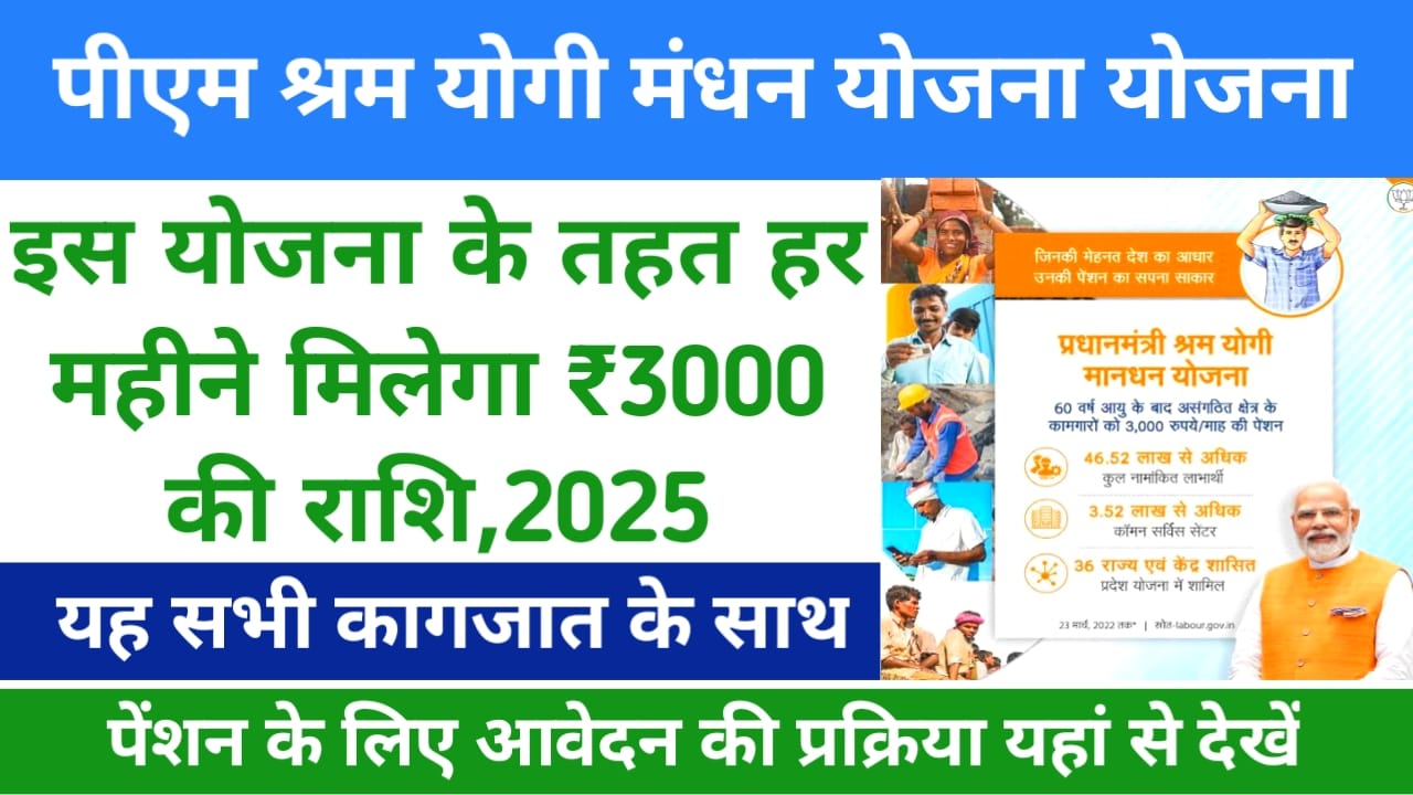 PM Shram Yogi Mandhan Scheme 2025