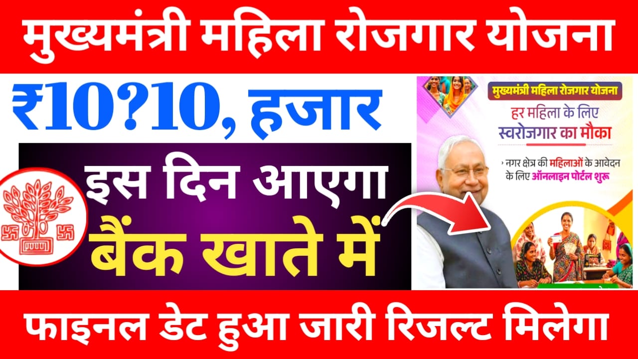 Mahila Rojgar Yojana Ka Paisa Kab Milega:मुख्यमंत्री महिला रोजगार योजना नवरात्रि के पहले दिन ही ₹10000 होगी जारी महिलाओं के खाते में डेट हुआ जारी देखे ,यहां से पूरी अपडेट, Best 🔥👇