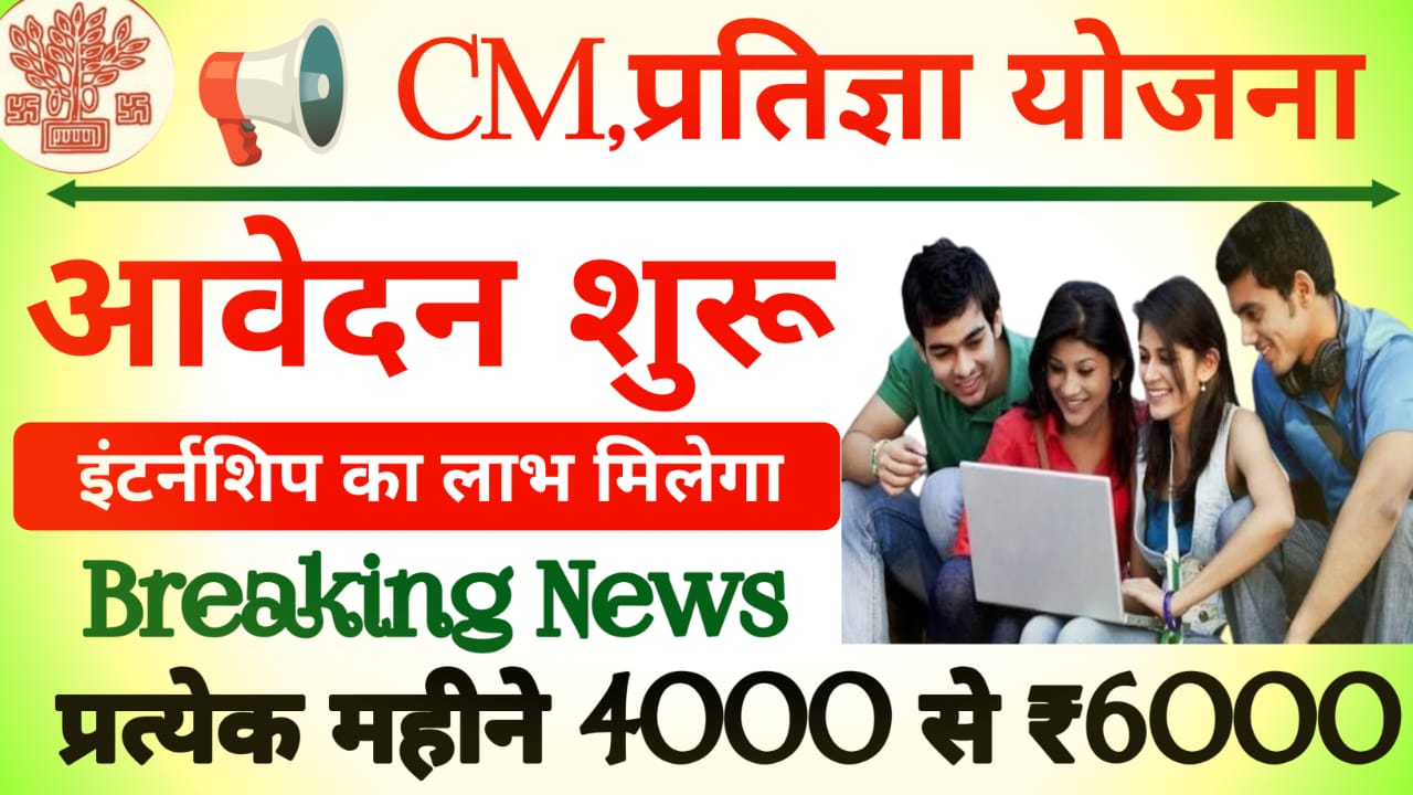 Mukhyamantri Pratigya Yojana 2025 Apply Date Out:मुख्यमंत्री प्रतिज्ञा योजना ऑनलाइन आवेदन शुरू हुआ जल्द करें आवेदन जाने आवेदन की पूरी प्रक्रिया यहां से, Best 🔥📢