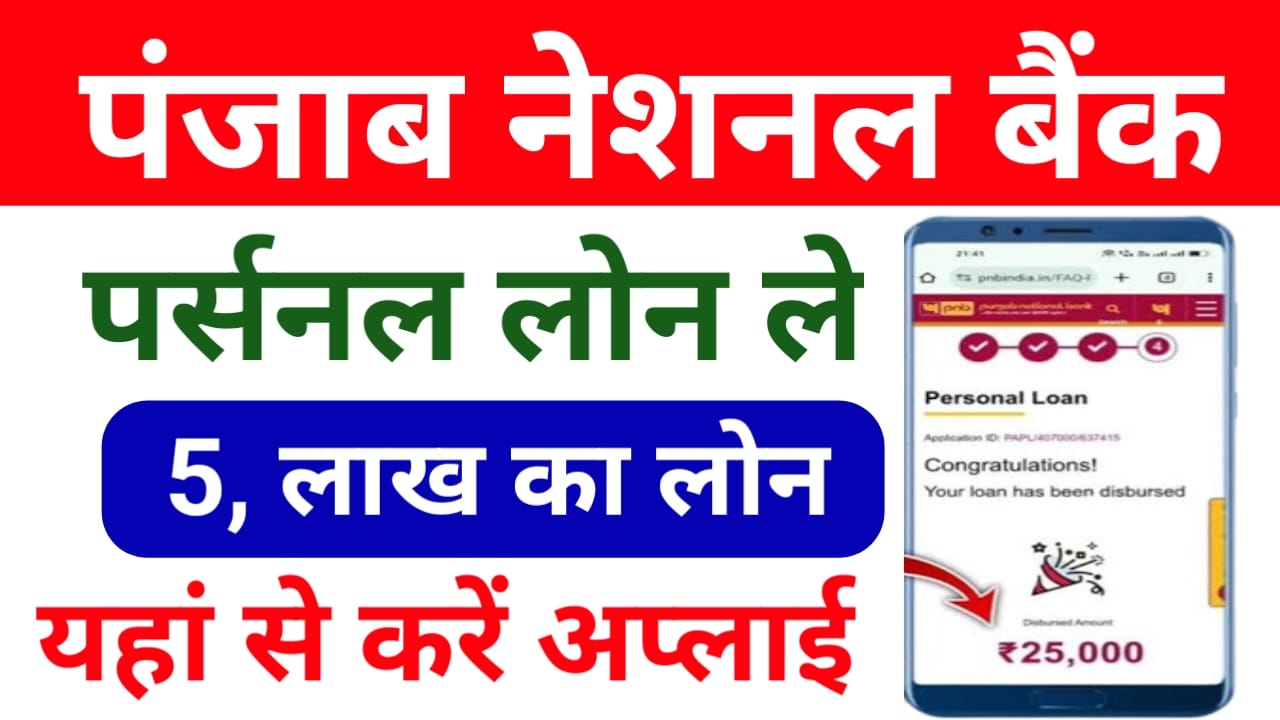 PNB Bank Loan kaise Le 2025:घर बैठे पंजाब नेशनल बैंक से मिलेगा लाखों का पर्सनल लोन कैसे करें अप्लाई,Best 👇🔥