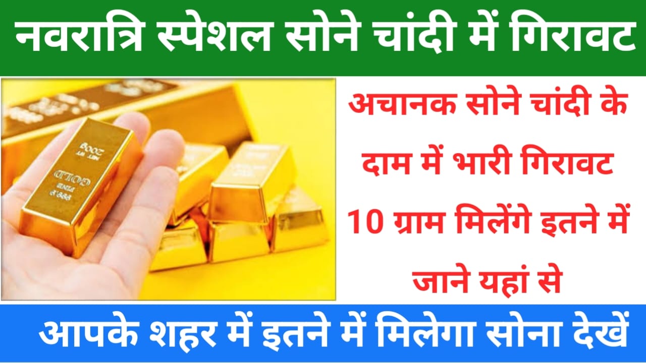 Aaj Gold Rate Today 2025:नवरात्र से पहले सोने चांदी के दाम में भारी बदलाव जाने कितने में मिलेगा सोना चांदी आपके शहर में, Best लिंक