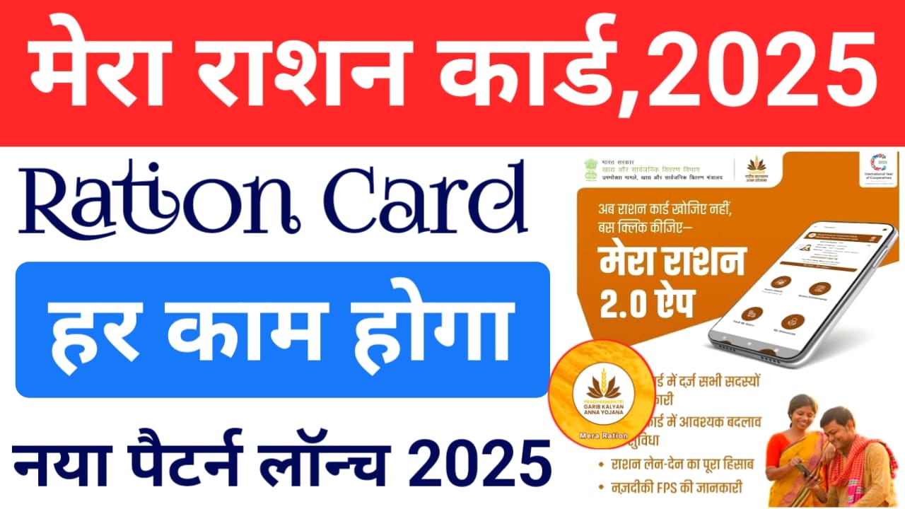 Mera Ration 2.0 2025:राशन कार्ड में विभिन्न प्रकार की बदलाव की गई है जिसमें आप घर बैठे मोबाइल द्वारा राशन कार्ड की सभी जरूरी काम को आसानी से कर सकेंगे,Best 👇🔥