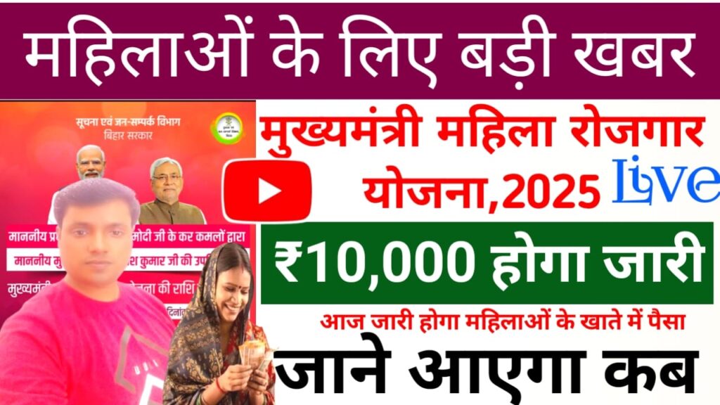 Mukhyamantri Mahila Rojgar Yojana Live