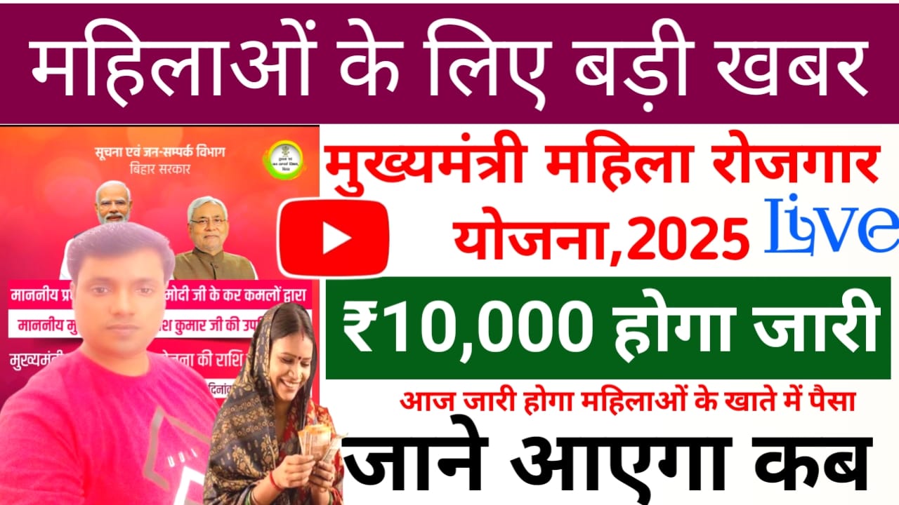 Mukhyamantri Mahila Rojgar Yojana Live