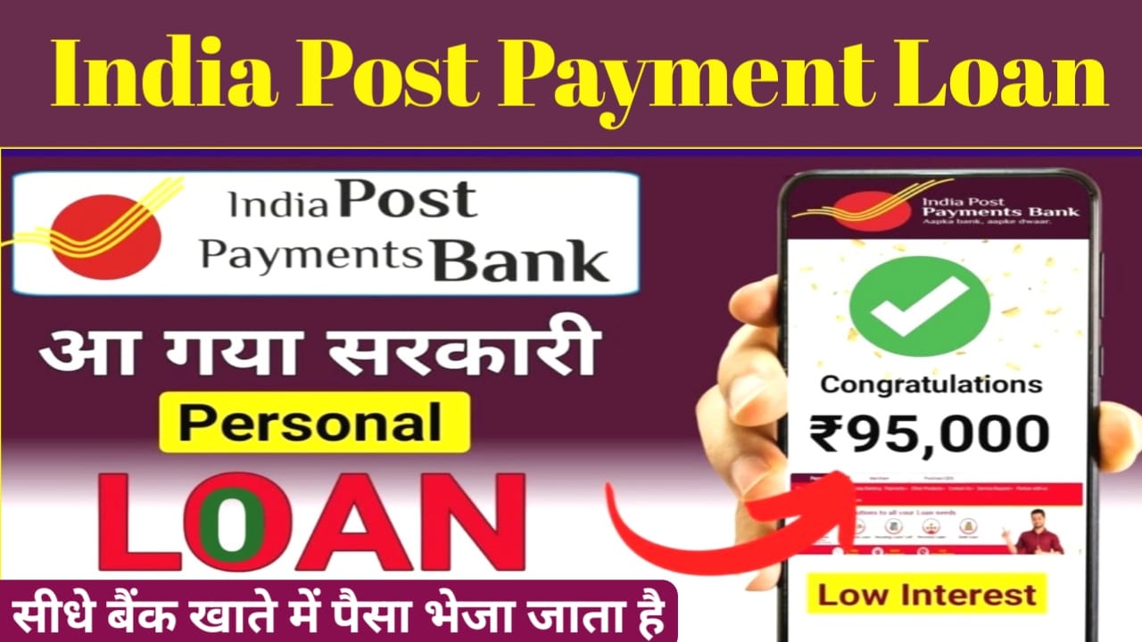 India Post Payment Bank Loan Online 2025:इंडिया पोस्ट पेमेंट बैंक से ₹50,000 तक लोन पे केवल 5 मिनट में ऐसे मिलेगा,