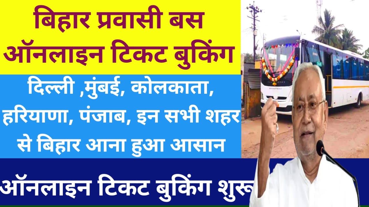 Bihar Pravasi Bus Online Ticket Booking 2025:त्यौहार में बिहार से बाहर रहने वाले के लिए घर आने के लिए, प्रवासी बस सेवा शुरू ऐसे टिकट ऑनलाइन करें, Best लिंक 👇