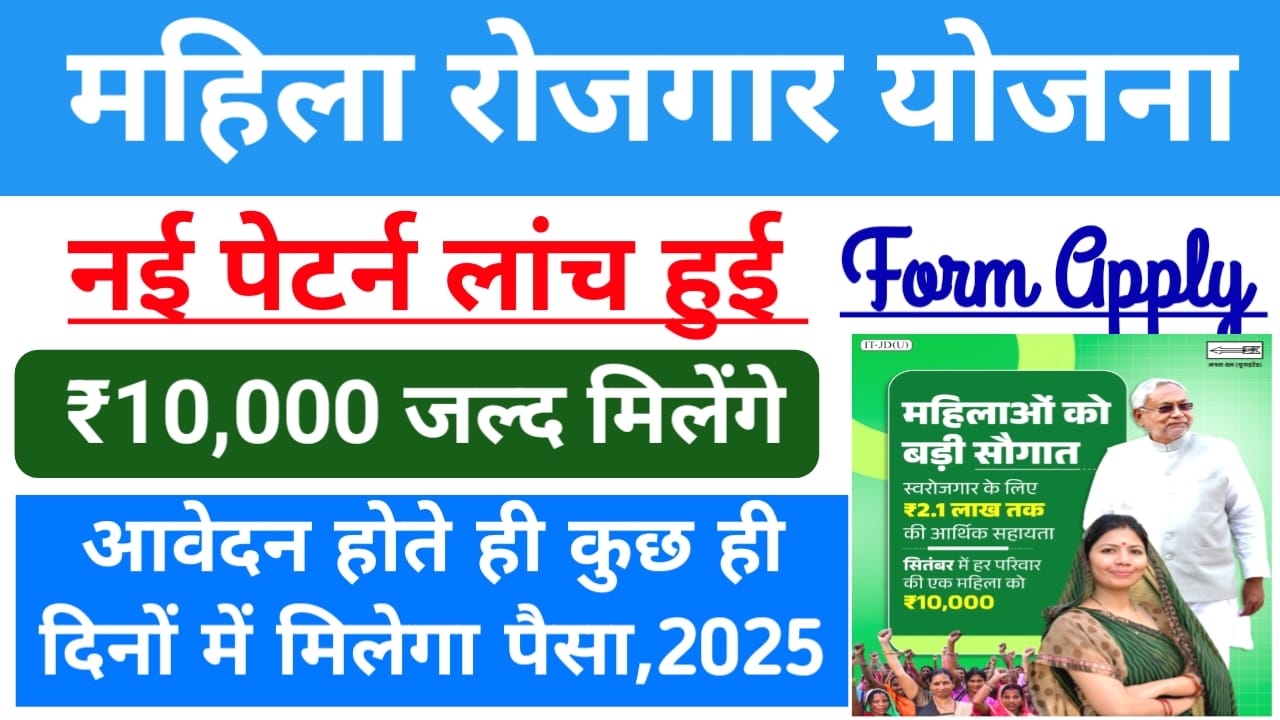 Mahila Rojgar Yojana 10,000 Online Apply,2025:मुख्यमंत्री महिला रोजगार योजना ऑनलाइन शुरू 10,000,हो चुका है यहां से करें अप्लाई स्टेप आसान, Best 👇🔥