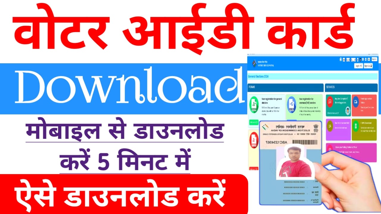 Voter ID Card Download Online 2025:घर बैठे फटाक से अपनी वोटर आईडी कार्ड को डाउनलोड करें ऑनलाइन केवल 5 मिनट में, Best 🤳🔥