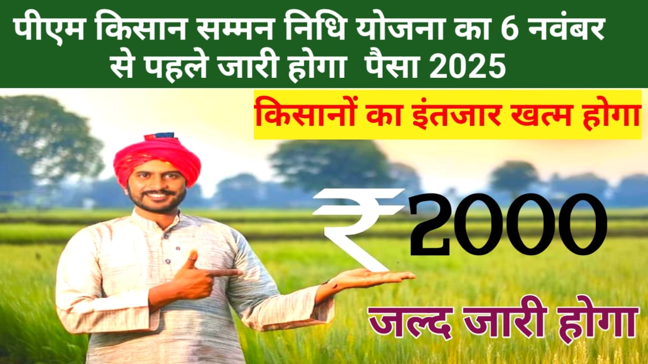 Pm kisan ki 21 kist 2025:पीएम किसान बड़ी खुशखबरी 6 नंबर से पहले आएंगे पीएम किसान योजना की किसी भी किस्त का पैसा 4000 राशि देखें,e-KYC यहां से पूरी रिपोर्ट