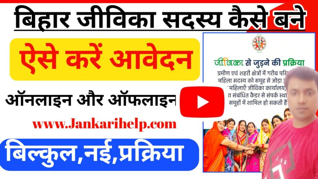 Bihar jeevika Member kaise Bane 2025