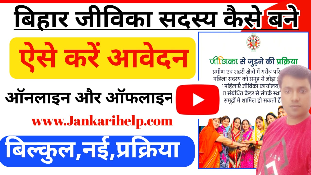 Bihar jeevika Member kaise Bane 2025:-📢बिहार जीविका सदस्य बनने के लिए कैसे करेंगे आवेदन ऑनलाइन ऑफलाइन बिल्कुल नहीं पकड़ क्रिया, Best 🔥🤳