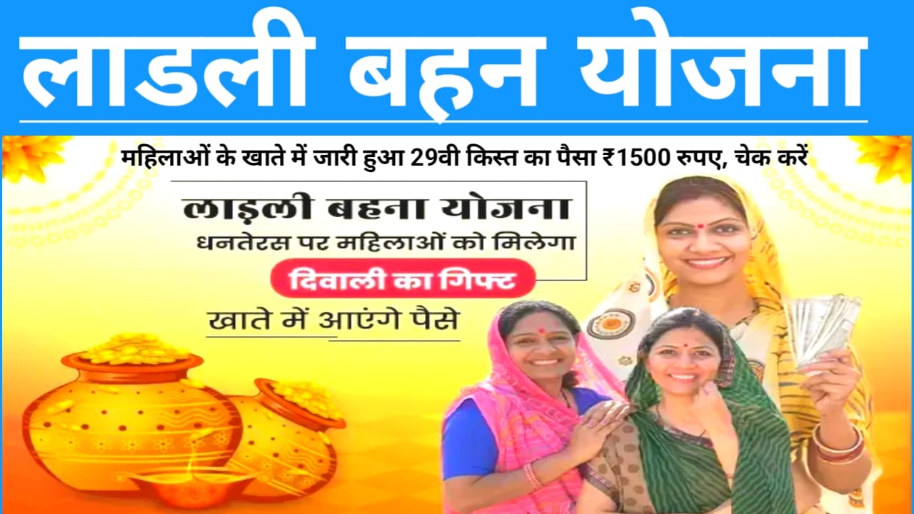Ladli Behna Yojana Live 2025:लाडली बहनों को मिला दिवाली का तोहफा बैंक अकाउंट में जारी हुआ 29वीं किस्त का पैसा ₹1500 की राशि जाने यहां से, Best 📢