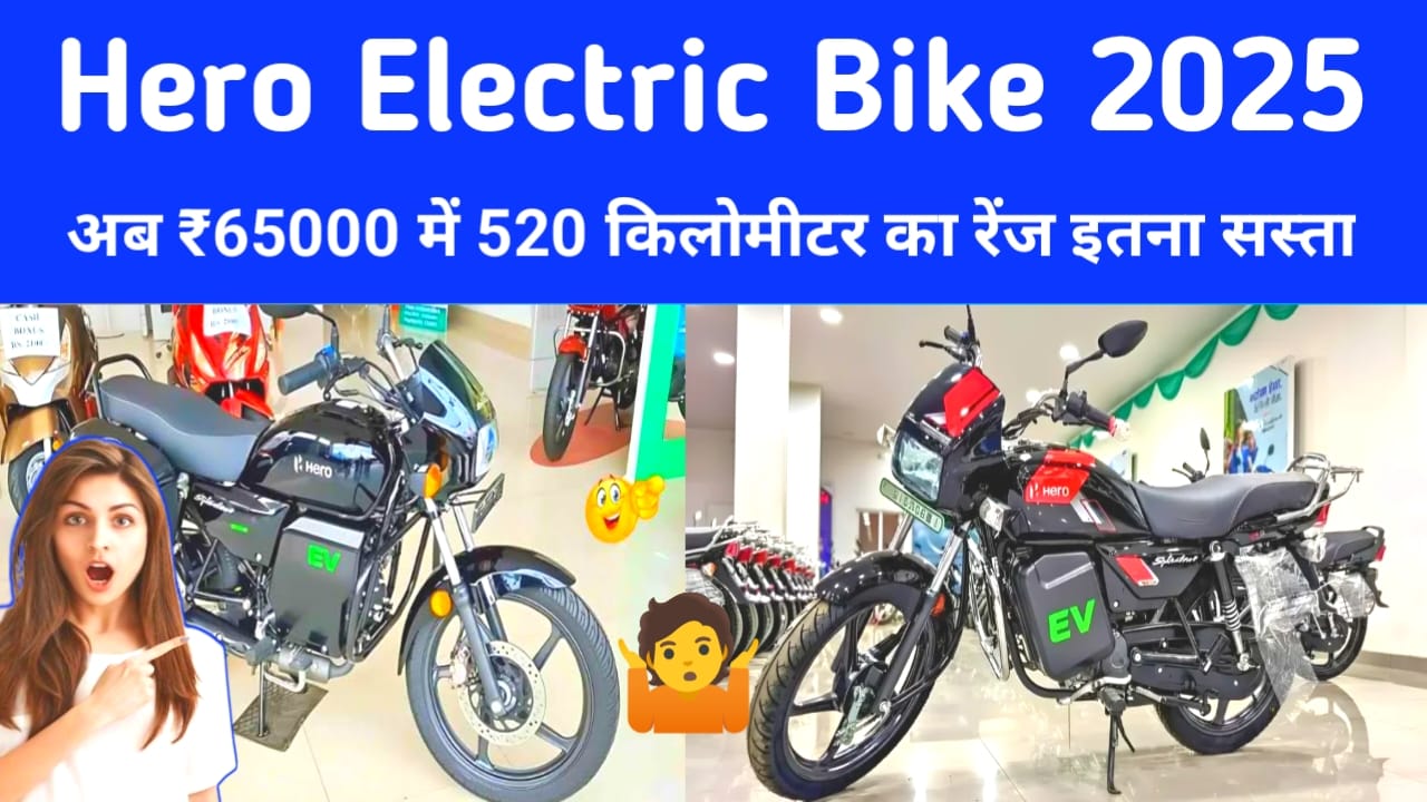 Hero Electric Bike 2025:हीरो कंपनी में इलेक्ट्रिक बाइक निकाल दिया ₹65000 में 520km किलोमीटर रेंज इतनी सस्ती बाइक स्मार्ट बाइक जाने पूरी रिपोर्ट,Best 🤳