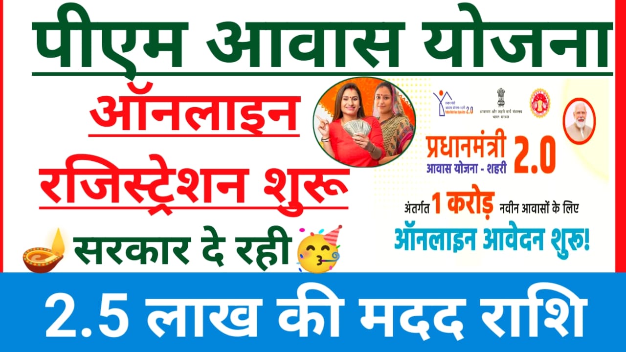 PM Awas Yojana Online Registration 2025:प्रधानमंत्री आवास योजना सरकार दे रही है 2.5 लाख की मदद राशि जल्द करें आवेदन फॉर्म भरना शुरू हुआ, Best 👇👇