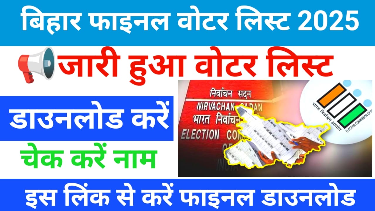 Bihar Voter List 2025:बिहार वोटर लिस्ट की फाइनल लिस्ट को जारी किया डाउनलोड कैसे करें,??,Best 🚨📢