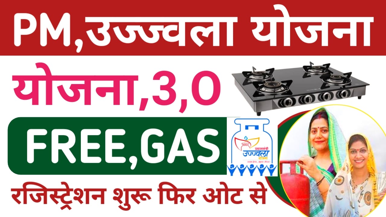 Pradhan Mantri Ujjwala Yojana 2025:महिलाओं को सरकार दे रही है फ्री में गैस कनेक्शन साथ में कई सारे योजनाओं का लाभ पूरी जानकारी यहां से देखें, Best 📢🔥