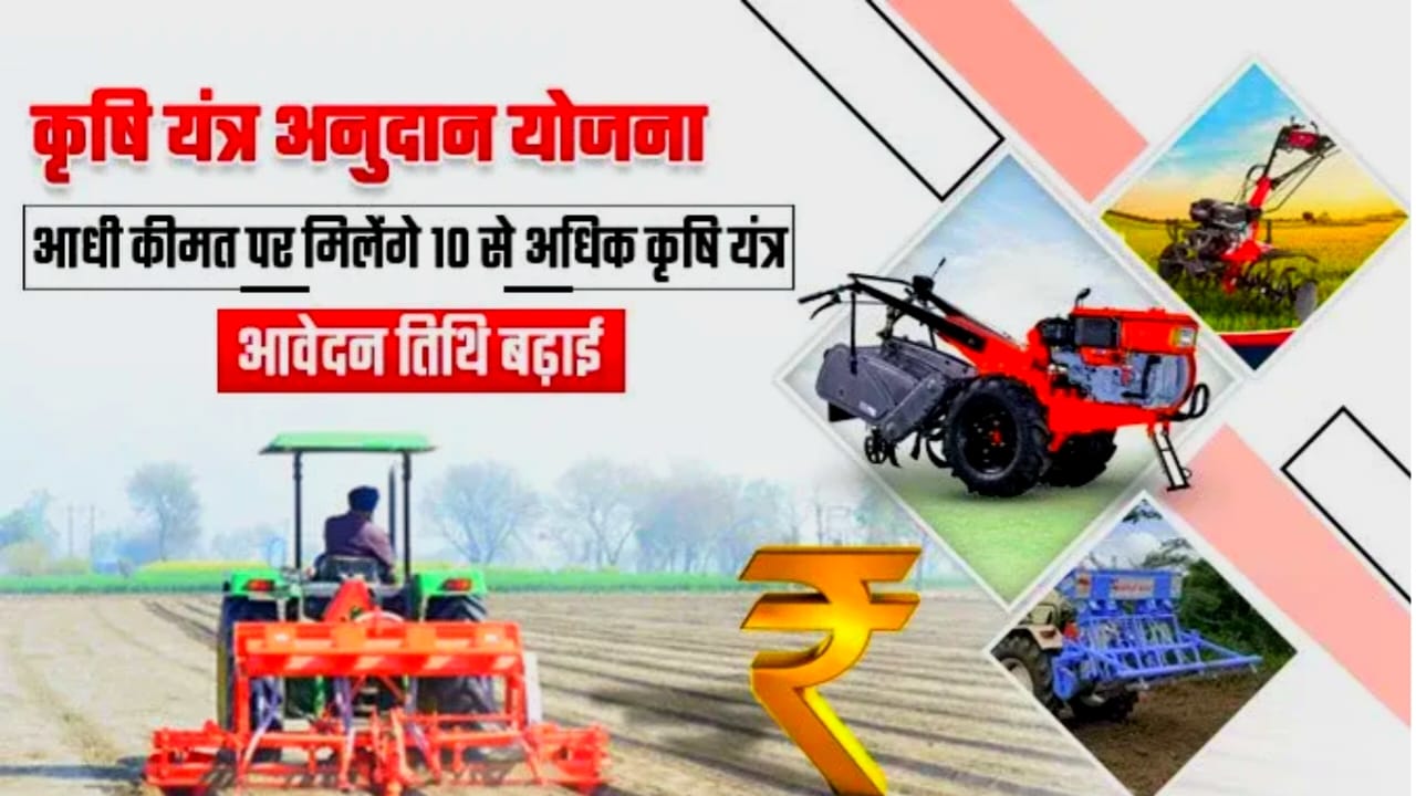 Bihar Krishi Yantrikaran Yojana 2025:बिहार सरकार किसानों को कृषि यंत्र खरीदने के लिए दे रही है 90% की सब्सिडी जल्द करें आवेदन आवेदन जारी है 🤳Best 🔥