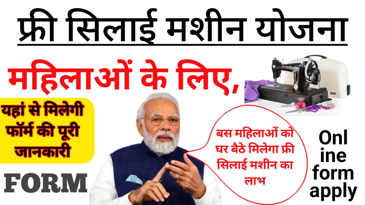 Golden Chance Free Silai Machine Yojana:महिलाओं को फ्री सिलाई मशीन योजना के माध्यम से मिलेगा लाभ ₹15000 की राशि ऐसे फॉर्म भरे, Best 🔥👇