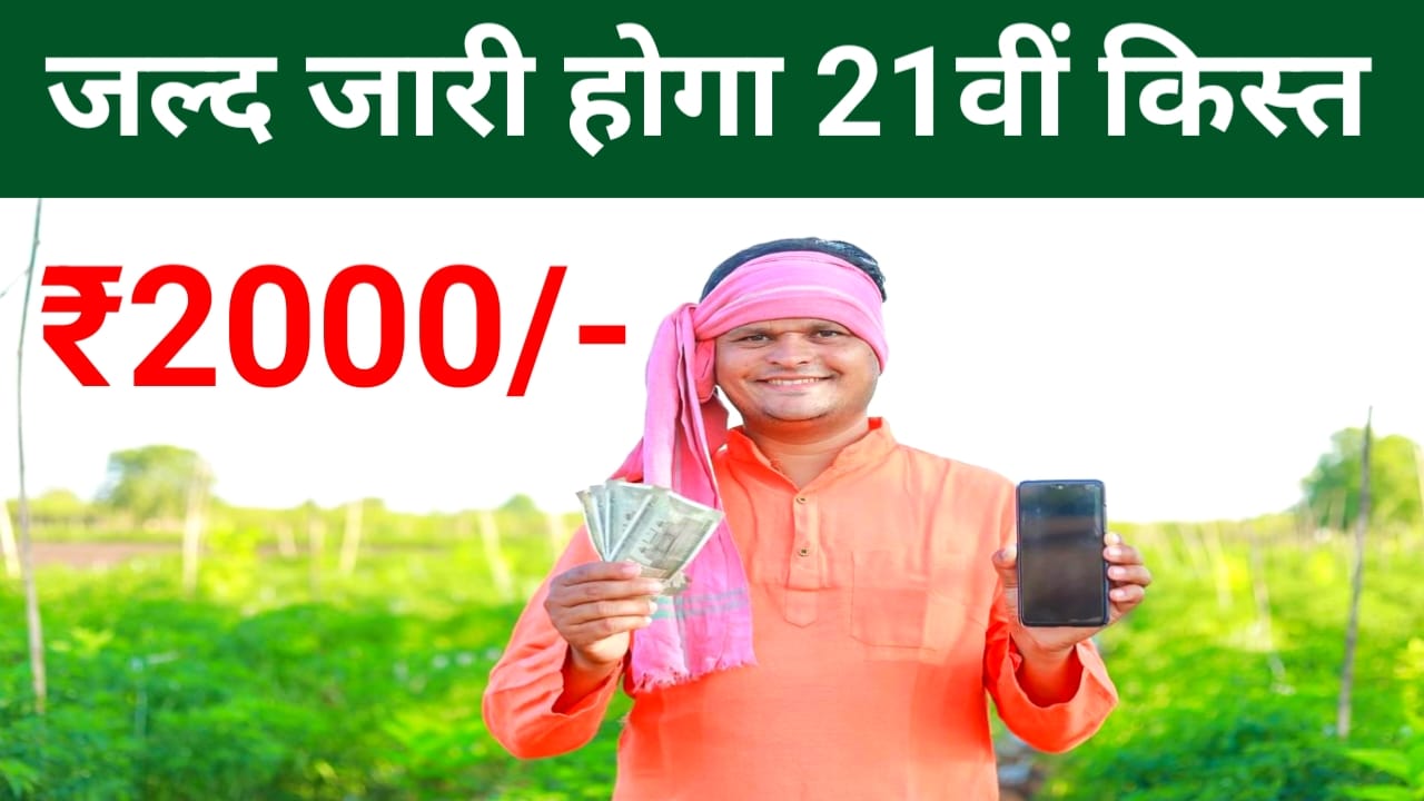 Pm kisan 21th installment Come 2025:9 करोड़ किसान भाइयों के खाते में आएगा इस दिन 21वीं किस्त ₹2000 की राशि यहां से देखें पूरी रिपोर्ट, Best 👇📢