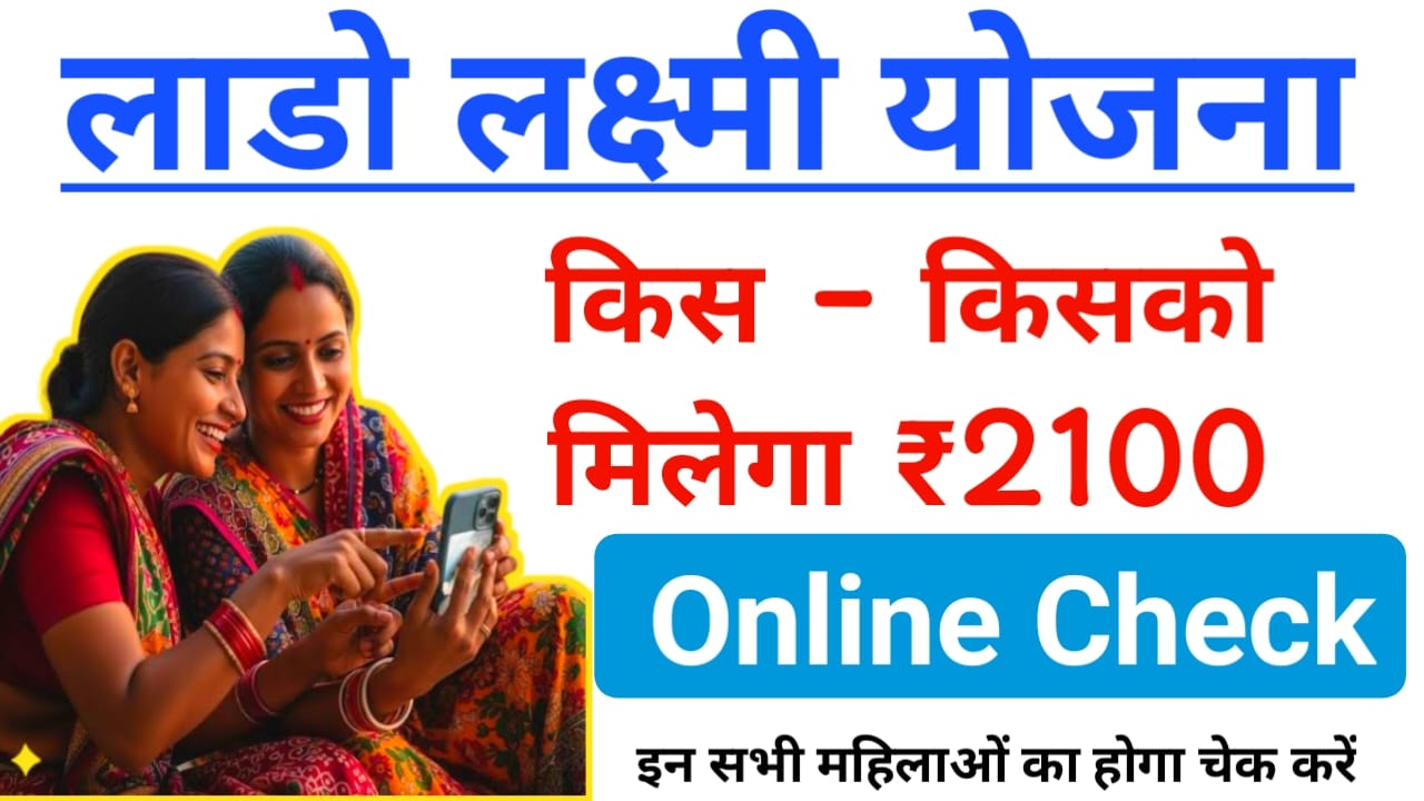 Lado Lakshmi Yojana Status 2025:लाडो लक्ष्मी योजना की स्टेटमेंट जारी हुई ऐसे चेक करें आपका नाम है या नहीं,Best😱👇