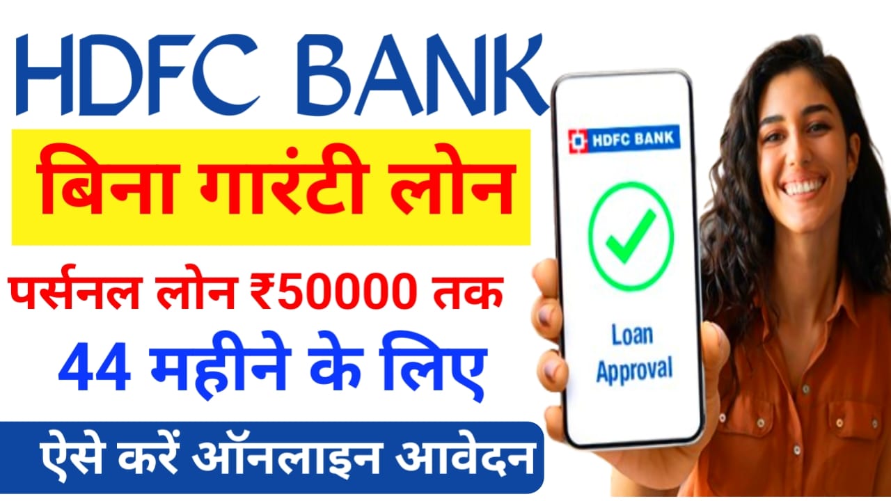 HDFC Bank Personal Loan 2025:एचडीएफसी बैंक से कुछ मिनट में ₹50,000 तक का पर्सनल लोन पे केवल कुछ डॉक्यूमेंट में पूरी रिपोर्ट देखें,Best 👇 📢