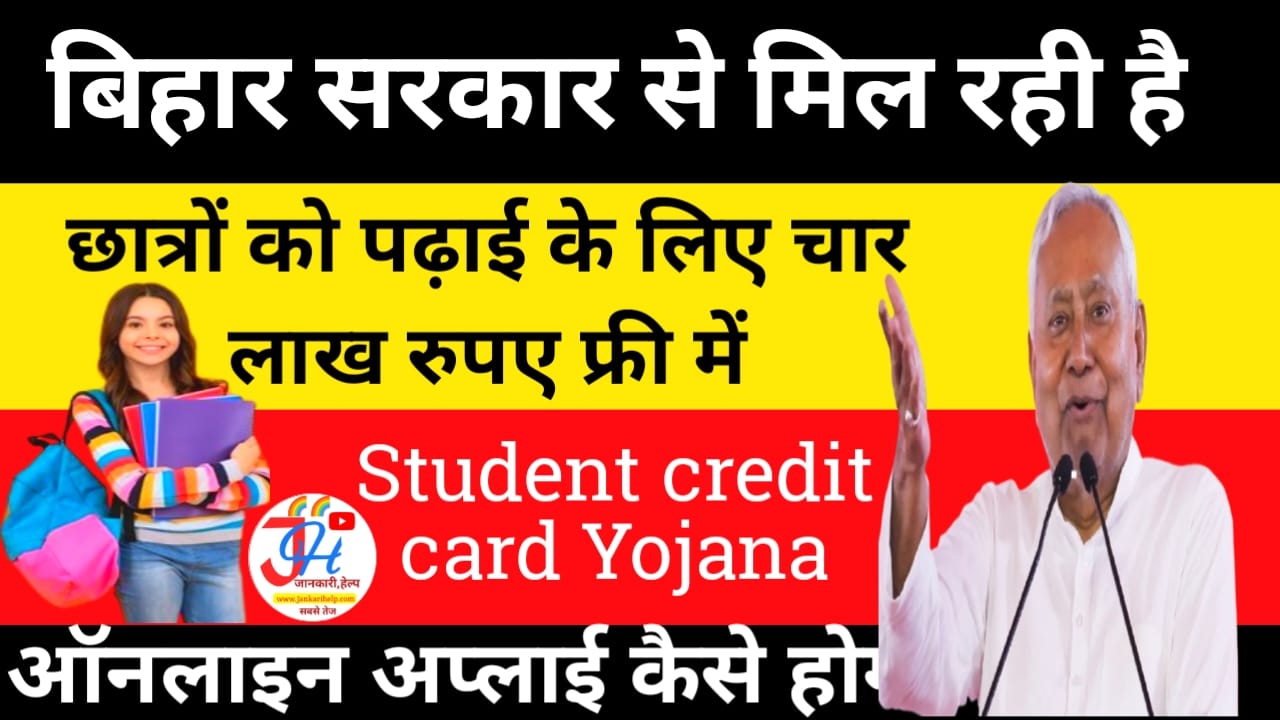 Bihar Student Credit Card Apply Online 2025!सरकार दे रही है बिहार के छात्रों को ₹4 लाख रुपए तक पढ़ाई के लिए बिना ब्याज दर पर लोन कैसे अप्लाई करें,Best 🤳🔥