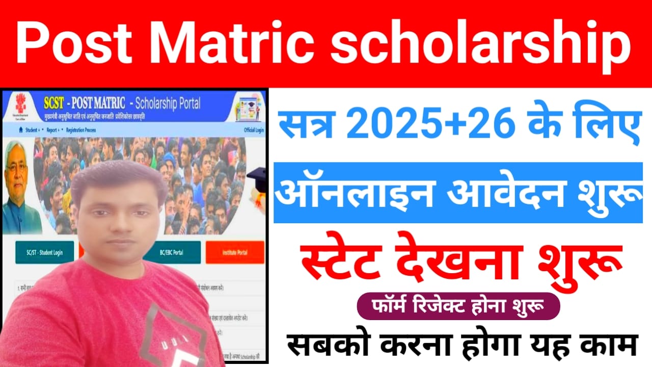Post Matric Scholarship Status 2025:आवेदन की स्थिति कैसे जांचें | PMS स्कॉलरशिप स्थिति ऑनलाइन जांचें,Best Link