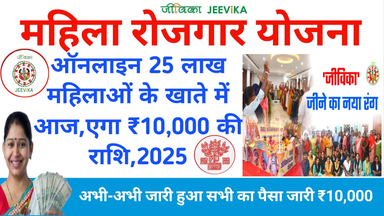 CM Mahila Rojgar Yojana Bihar Ki Dusri Kist Live:📢बिहार महिला रोजगार योजना अभी-अभी 25 लाख महिलाओं के खाते में जारी होगा आज ₹10,000 की राशि लाइव अपडेट देखे ,यहां से,Best,🔥🔥