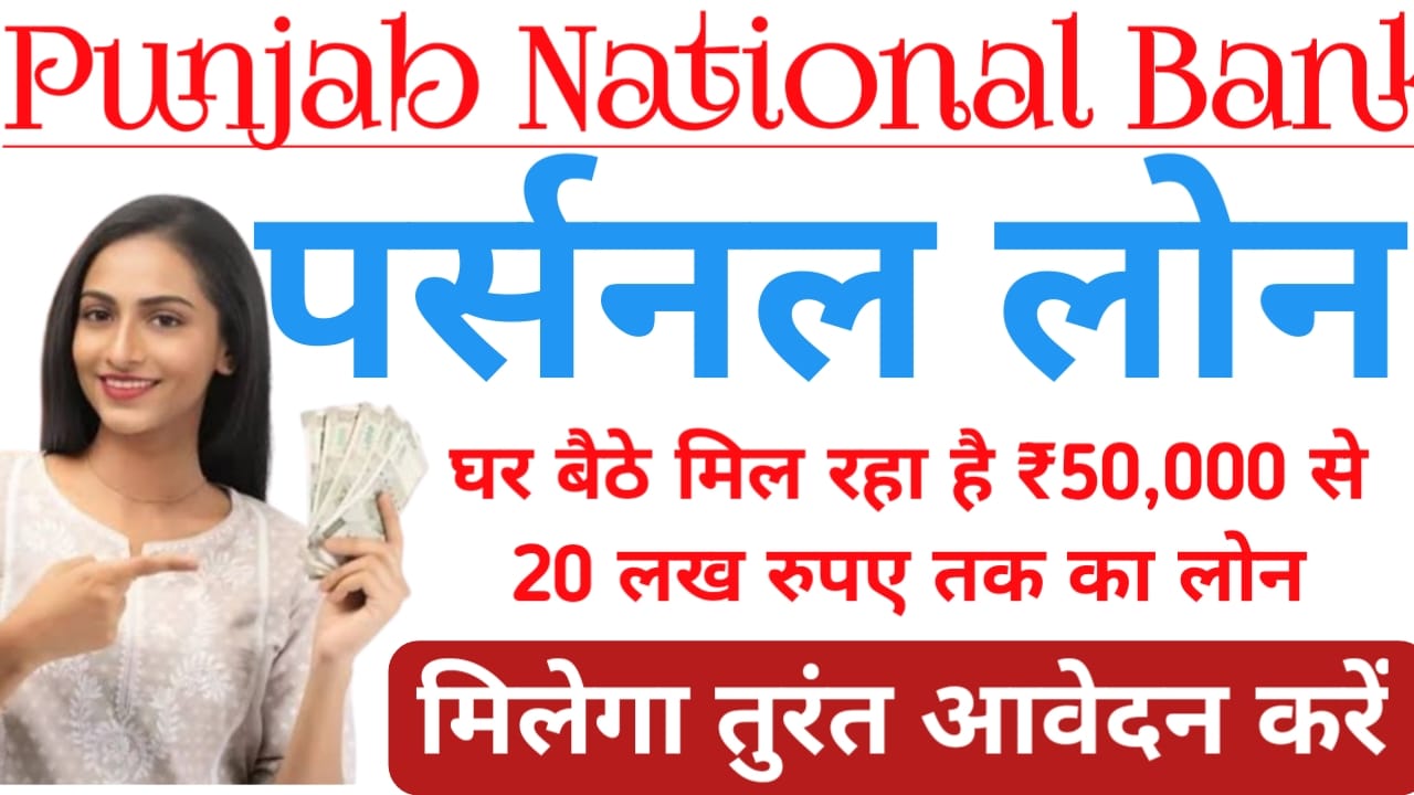 PNB Bank Personal Loan 2025:पंजाब नेशनल बैंक से कुछ मिनट में पाए 20 लख रुपए तक का लोन,Best 🔥👇