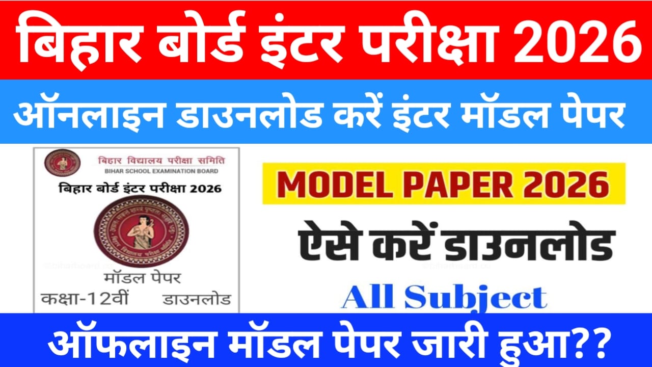 Bihar Board 12th Model Paper 2026 Download:बिहार बोर्ड कक्षा 12वीं मॉडल पेपर जारी हुआ ऐसे डाउनलोड करें फटाक से, @biharboard.com